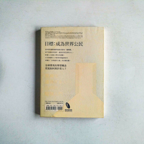 走向世界的菁英養成教室:國際觀入門的九堂課 走向世界的菁英養成教室:國際觀入門的九堂課