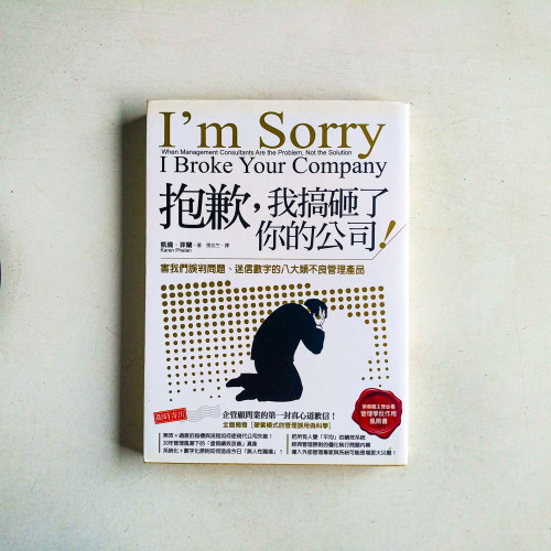 抱歉,我搞砸了你的公司!害我們誤判問題、迷信數字的八大類不良管理產品 抱歉,我搞砸了你的公司!害我們誤判問題、迷信數字的八大類不良管理產品