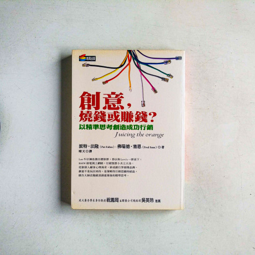 創意,燒錢或賺錢?─以精準思考創造成功行銷 創意,燒錢或賺錢?─以精準思考創造成功行銷