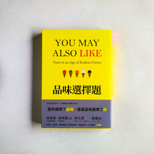 品味選擇題
