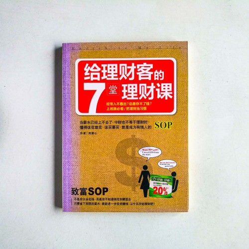 給理財客的七堂理財課:當薪水已經上不去了,守財也不等於理財時,懂得該花就花、該買要買,就是成為有錢人的SOP 給理財客的七堂理財課:當薪水已經上不去了,守財也不等於理財時,懂得該花就花、該買要買,就是成為有錢人的SOP