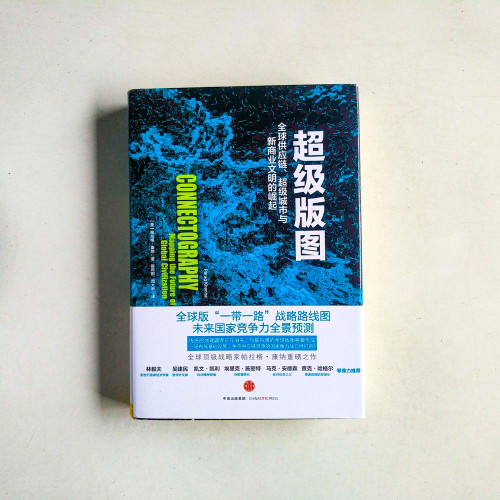 超級版圖:全球供應鏈超級城市與新商業文明的崛起 超級版圖:全球供應鏈超級城市與新商業文明的崛起