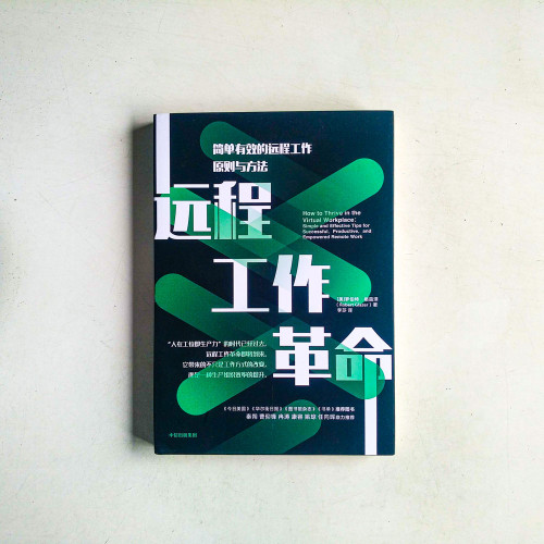 遠程工作革命:簡單有效的遠程工作原則與方法 遠程工作革命:簡單有效的遠程工作原則與方法