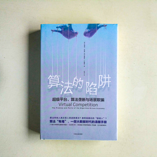 算法的陷阱:超級平台、演算法壟斷與場景欺騙 算法的陷阱:超級平台、演算法壟斷與場景欺騙