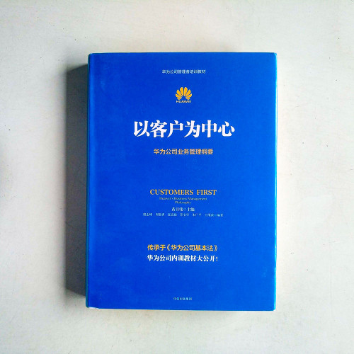 以客戶為中心:華為公司業務管理綱要 以客戶為中心:華為公司業務管理綱要