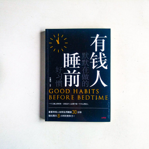 有錢人默默在做的睡前好習慣 有錢人默默在做的睡前好習慣
