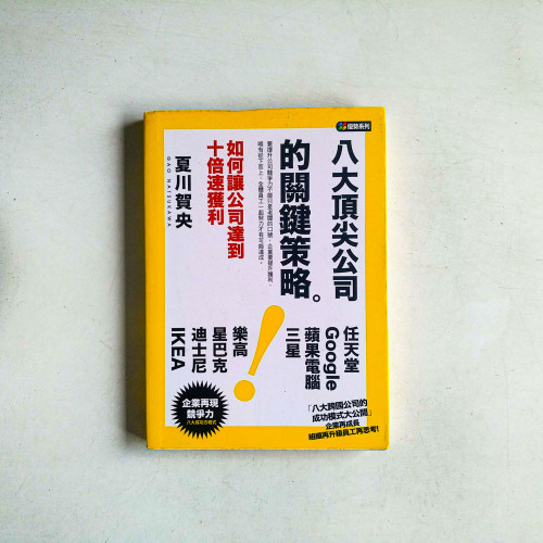 八大頂尖公司的關鍵策略:如何讓公司達到10倍速獲利 八大頂尖公司的關鍵策略:如何讓公司達到10倍速獲利