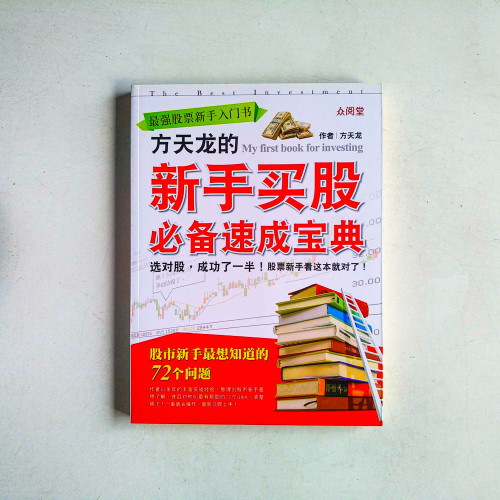最強股票新手入門書:方天龍的新手買股必備速成寶典 最強股票新手入門書:方天龍的新手買股必備速成寶典