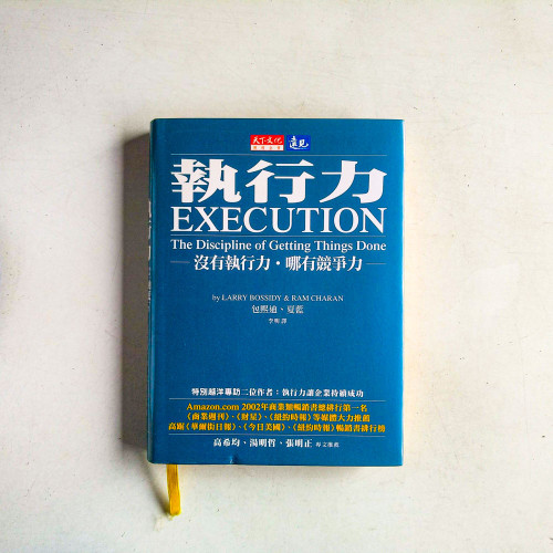 執行力：沒有執行力．哪有競爭力
