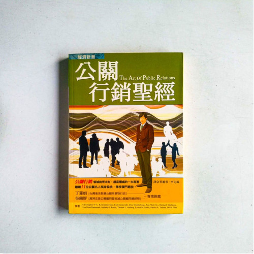 公關行銷聖經 公關行銷聖經