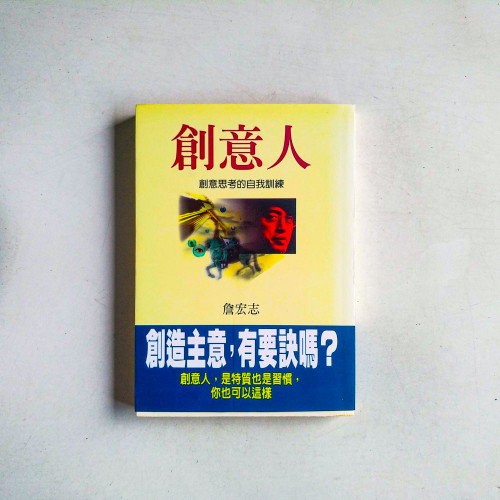 創意人:創意思考的自我訓練 創意人:創意思考的自我訓練