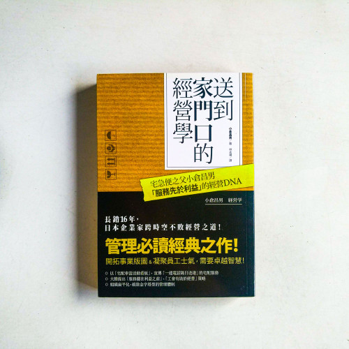 送到家門口的經營學：宅急便之父小倉昌男服務先於利益的經營DNA