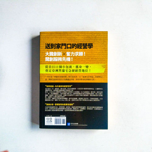送到家門口的經營學：宅急便之父小倉昌男服務先於利益的經營DNA