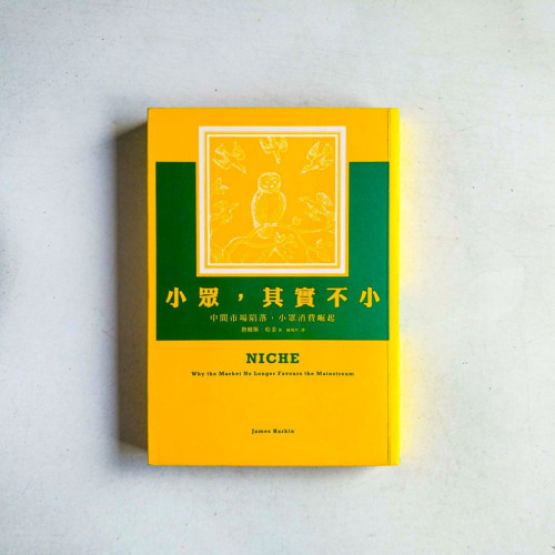 小眾,其實不小:中間市場陷落,小眾消費崛起 小眾,其實不小:中間市場陷落,小眾消費崛起