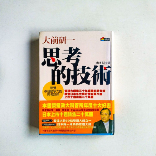 思考的技術 思考的技術