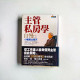 自慢2:主管私房學——小職員出頭天 自慢2:主管私房學——小職員出頭天