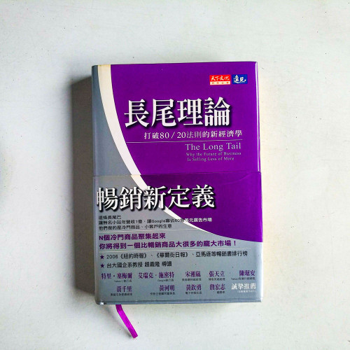 長尾理論：打破80/20法則的新經濟学