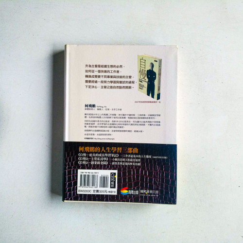自慢2:主管私房學——小職員出頭天 自慢2:主管私房學——小職員出頭天