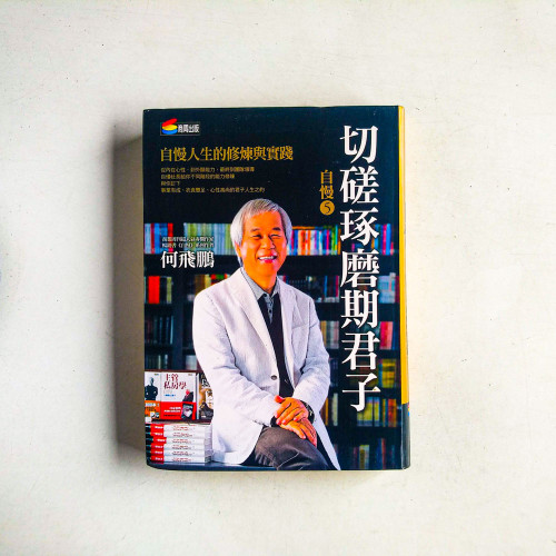 自慢5:切磋琢磨期君子──自慢人生的修煉與實踐 自慢5:切磋琢磨期君子──自慢人生的修煉與實踐