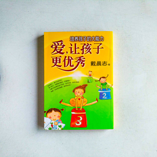 愛,讓孩子更優秀:培養孩子的大能力 愛,讓孩子更優秀:培養孩子的大能力