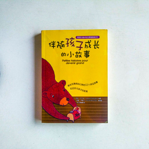 伴隨孩子成長的小故事 伴隨孩子成長的小故事