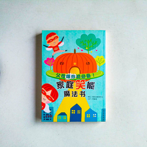 父母爆炸前必備!家庭笑能魔法書 父母爆炸前必備!家庭笑能魔法書