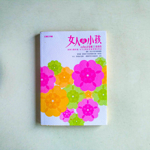 女人與小孩 女人與小孩