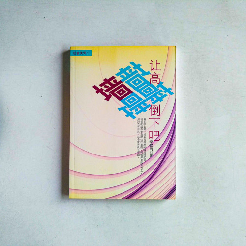 讓高牆倒下吧! 讓高牆倒下吧!