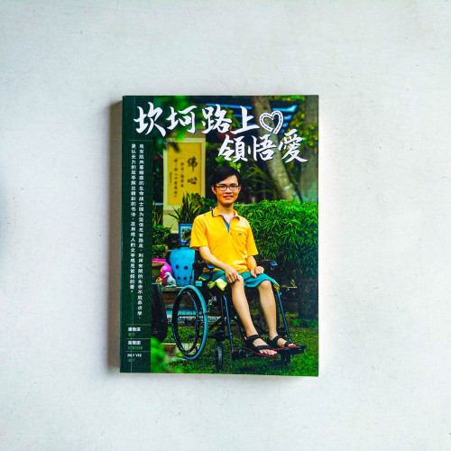 坎坷路上領悟愛 坎坷路上領悟愛