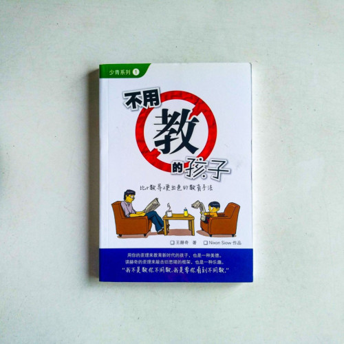 不用教的孩子:比『教導』更優秀的教育手法 不用教的孩子:比『教導』更優秀的教育手法