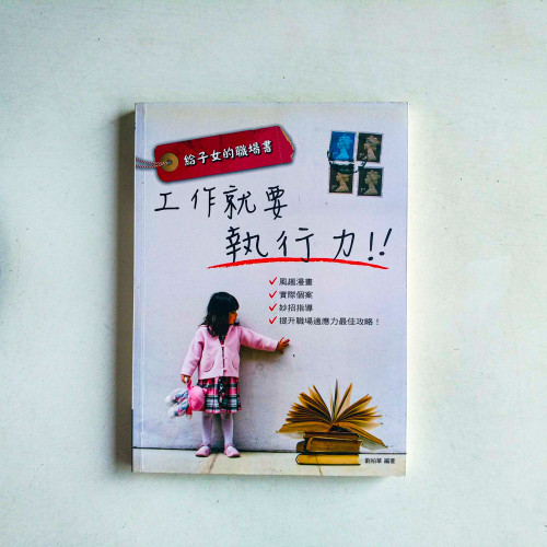 給子女的職場書：工作就要執行力！！
