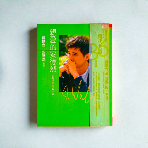 親愛的安德烈 親愛的安德烈