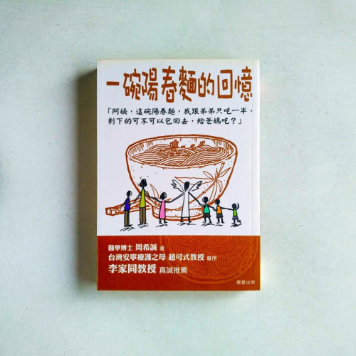 一碗陽春麵的回憶 一碗陽春麵的回憶