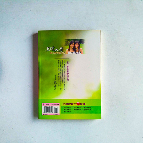 黑道大哥的柏克萊女兒:逆境教育的七堂課 黑道大哥的柏克萊女兒:逆境教育的七堂課