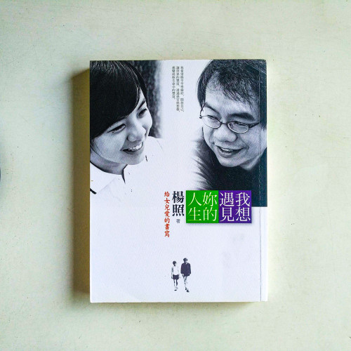 我想遇見妳的人生:給女兒愛的書寫 我想遇見妳的人生:給女兒愛的書寫