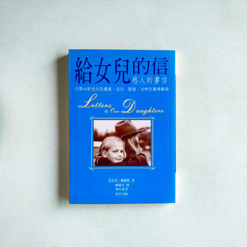 給女兒的信