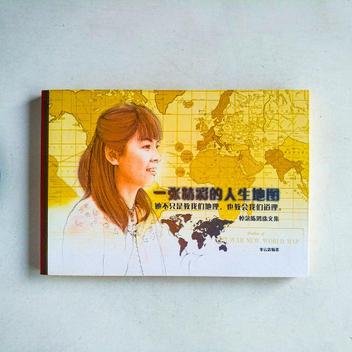 一張精彩的人生地圖：悼念陳鴻珠文集