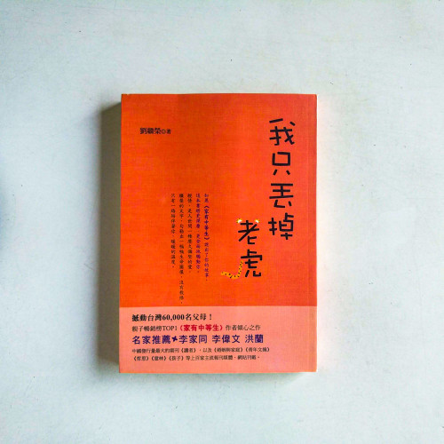 我只丢掉老虎 我只丢掉老虎