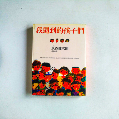 我遇到的孩子們 我遇到的孩子們