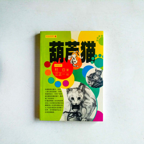 葫蘆貓 葫蘆貓