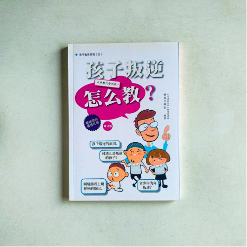 孩子叛逆,怎麼教?【修訂版】 孩子叛逆,怎麼教?【修訂版】