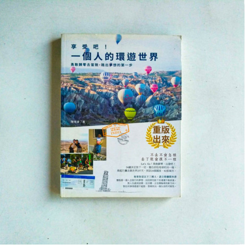 享受吧!一個人的環遊世界 享受吧!一個人的環遊世界