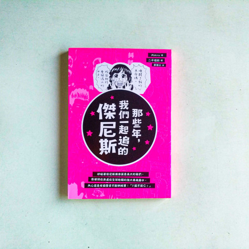 那些年,我們一起追的傑尼斯:喚醒J飯的本命魂,找回那段愛與淚水的日子 那些年,我們一起追的傑尼斯:喚醒J飯的本命魂,找回那段愛與淚水的日子
