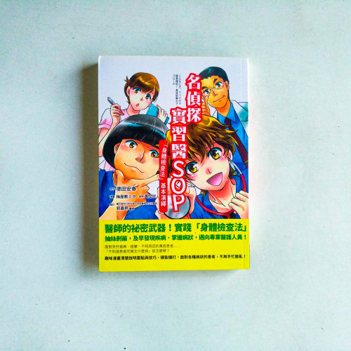 名偵探實習醫SOP:「身體檢查法」基本演繹 名偵探實習醫SOP:「身體檢查法」基本演繹