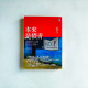 本來是憤青:追尋內心的明日山城 本來是憤青:追尋內心的明日山城