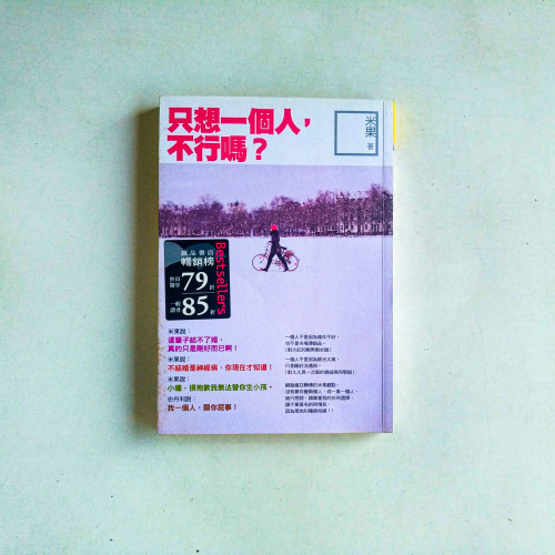 只想一個人,不行嗎? 只想一個人,不行嗎?