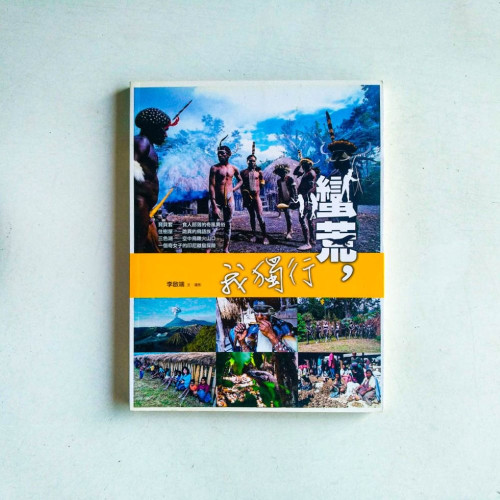 蠻荒,我獨行 蠻荒,我獨行