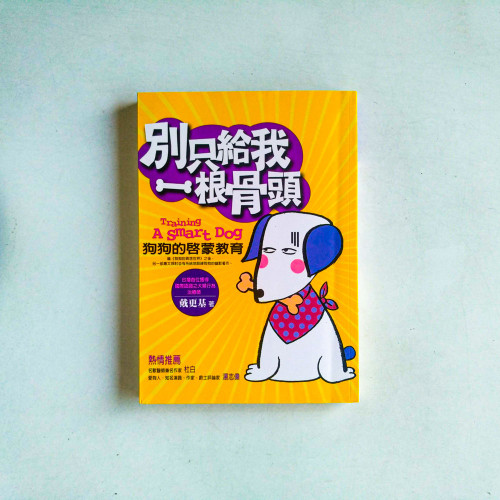 別只給我一根骨頭 別只給我一根骨頭