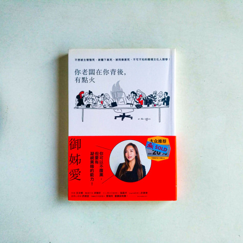 你老闆在你背後,有點火 你老闆在你背後,有點火