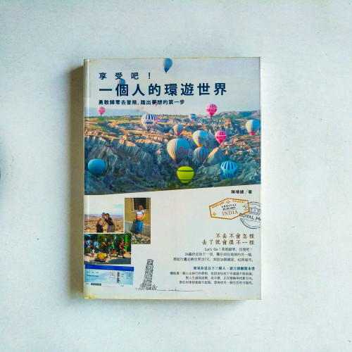 享受吧!一個人的環遊世界 享受吧!一個人的環遊世界